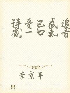 待爱已成追忆短剧一口气看完