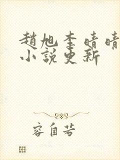 赵旭李晴晴最新小说更新