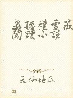 晏听礼雪薇全文阅读小说