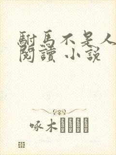 驸马不是人免费阅读 小说