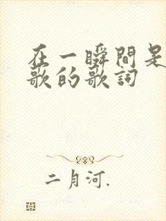 在一瞬间是哪首歌的歌词