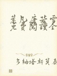 叶凡唐若雪小说免费阅读全文最新章节