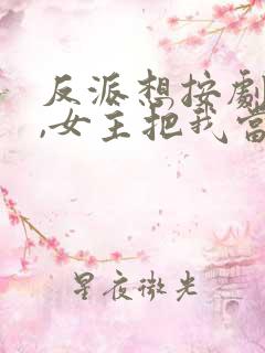 反派想按剧情走,女主把我当小丑