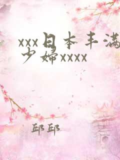 xxx日本丰满少妇xxxx