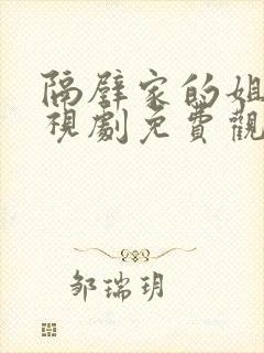 隔壁家的姐姐电视剧免费观看