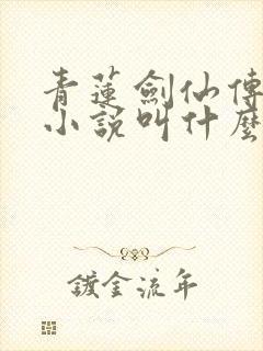 青莲剑仙传原著小说叫什么