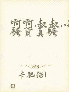 啊啊,叔叔,小骚货真骚