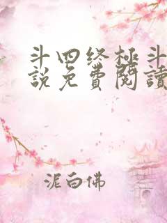 斗四终极斗罗小说免费阅读零