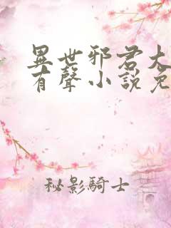 异世邪君大灰狼有声小说免费听