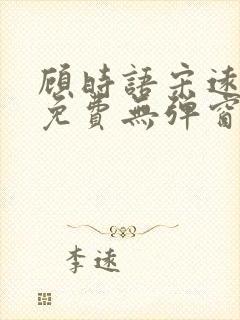 顾时语宋远全文免费无弹窗笔趣阁