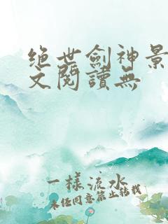 绝世剑神景言全文阅读无