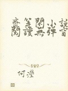 齐等闲小说全文阅读无弹窗