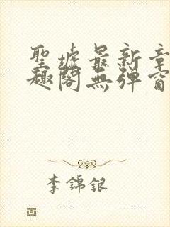 圣墟最新章节笔趣阁无弹窗