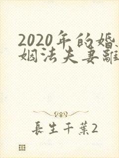 2020年的婚姻法夫妻离婚财产怎么分割