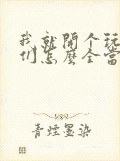 我就开个玩笑你们怎么全当真了短剧