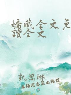 娇藏全文免费阅读全文