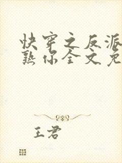 快穿之反派我眼熟你全文免费阅读