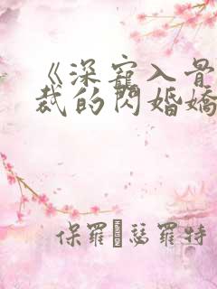 《深宠入骨:总裁的闪婚娇妻》短剧