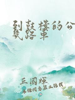 到鼓楼的公交车几路车