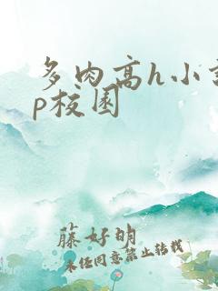 多肉高h小说np校园