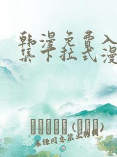 韩漫免费入口全集下拉式漫画