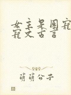 女主是团宠的甜宠文古言