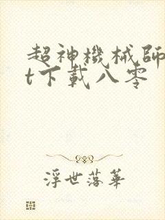 超神机械师txt下载八零
