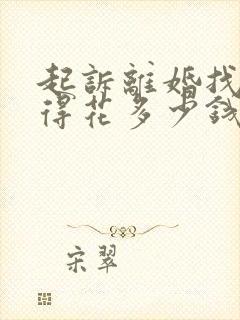 起诉离婚找律师得花多少钱