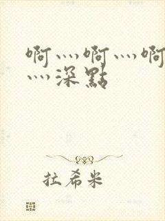 啊灬啊灬啊灬快灬深点