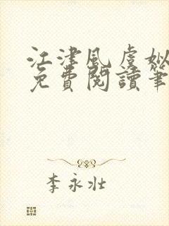 江津风虞姒小说免费阅读笔趣阁