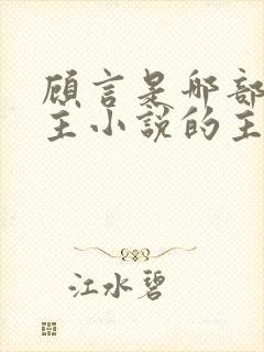 顾言是哪部双男主小说的主角