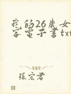 我的26岁女房客电子书txt下载