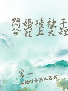 闪婚后被千亿老公宠上天短剧完整版