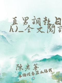 直男调教日记(h)_全文阅读