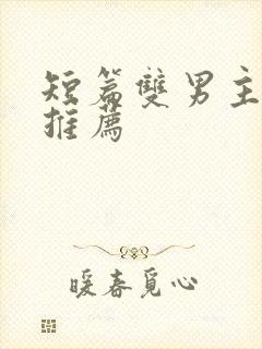 短篇双男主虐文推荐