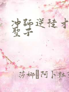 冲师逆徒才不是圣子