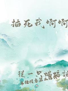 插死我啊啊啊啊