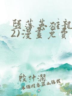 堕落英雄龙宙(2)漫画免费