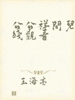 公公祥间儿媳在线观看