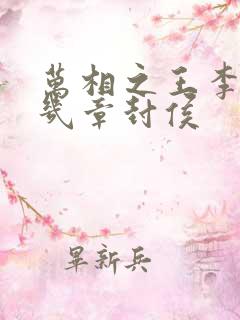 万相之王李洛第几章封侯