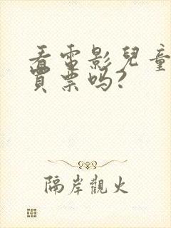 看电影儿童需要买票吗?