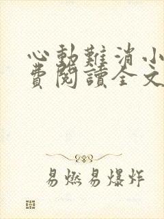 心动难消小说免费阅读全文无弹窗