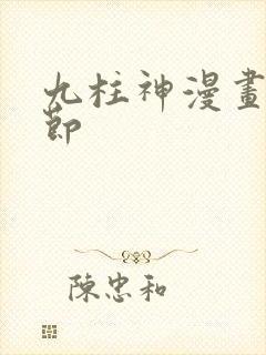 九柱神漫画无删节