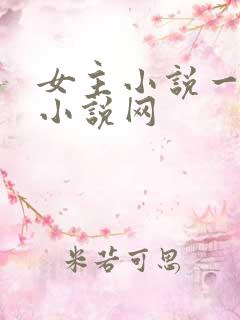 女主小说一女主小说网