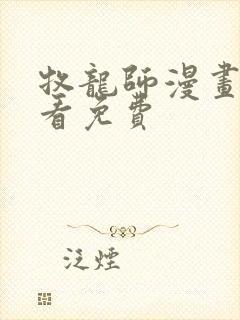 牧龙师漫画在线看免费