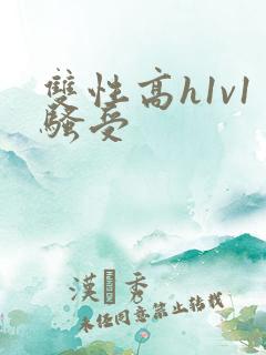 双性高h1v1骚受