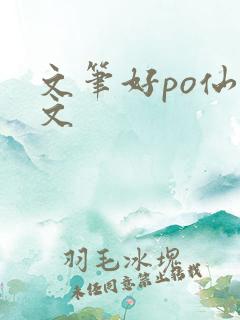 文笔好po仙侠文