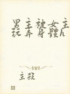 男主被女主下药玩弄身体h