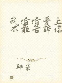 我偷偷爱上你却不敢告诉你是什么歌