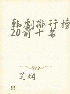 韩剧排行榜2020前十名